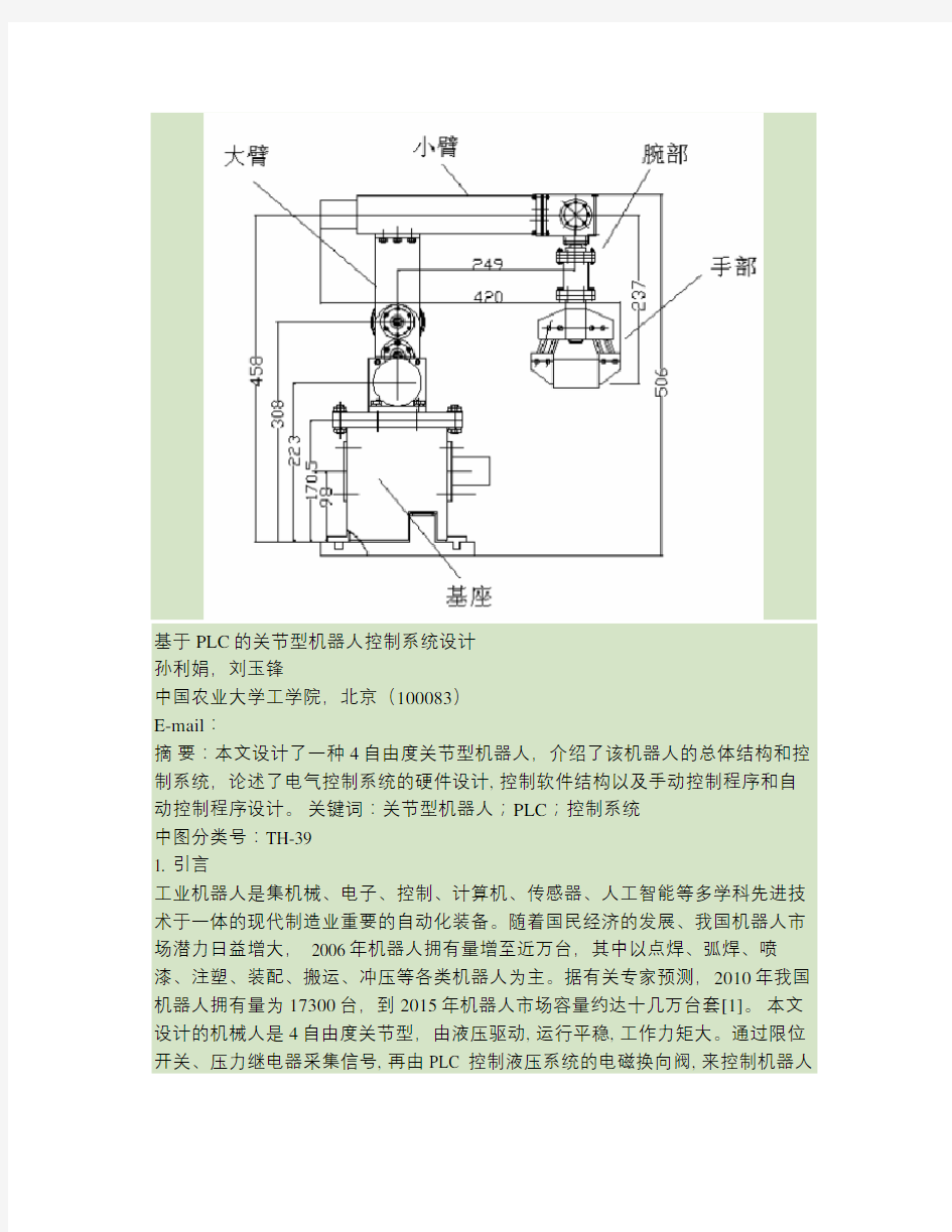 基于PLC的关节型机器人控制系统设计剖析