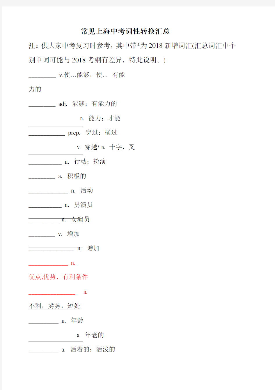 2018常见中考词性转换汇总练习