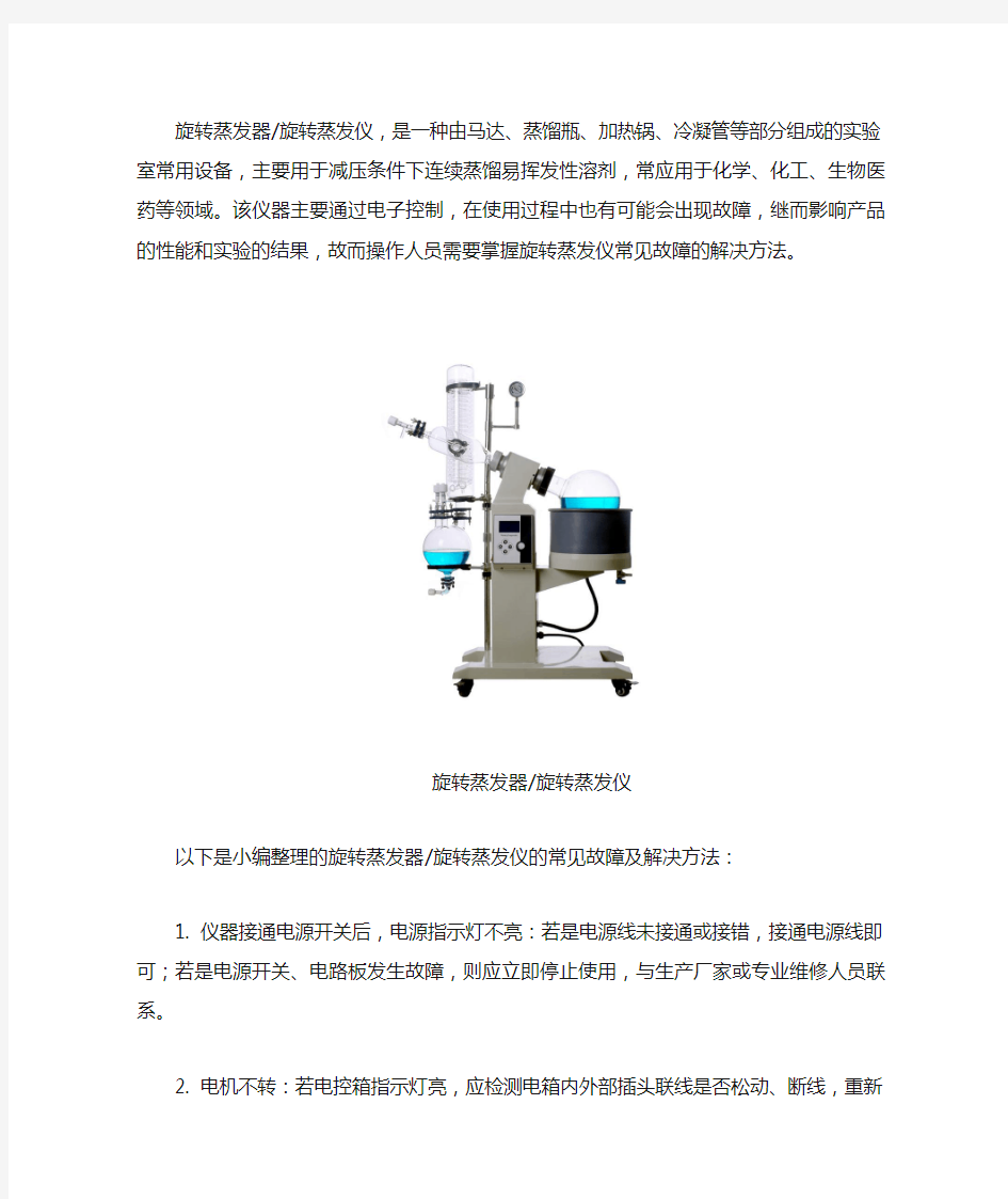 旋转蒸发器-旋转蒸发仪的常见故障及维修方法