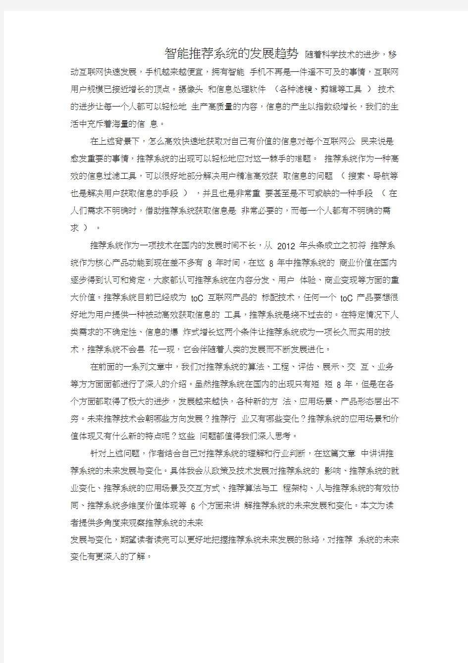 智能推荐系统的发展趋势