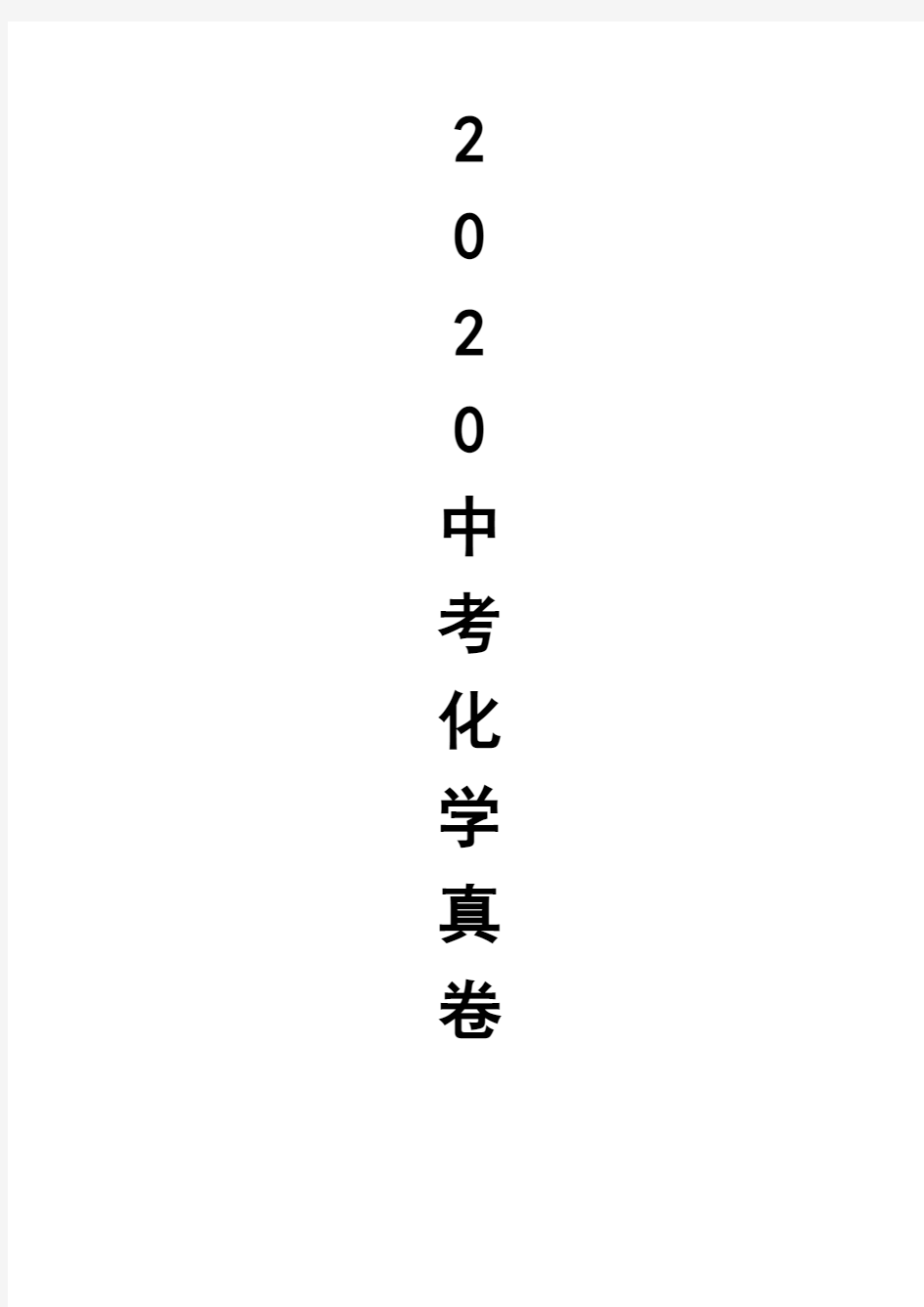 2020年贵州省毕节市中考化学试卷(附答案解析)[高清版]