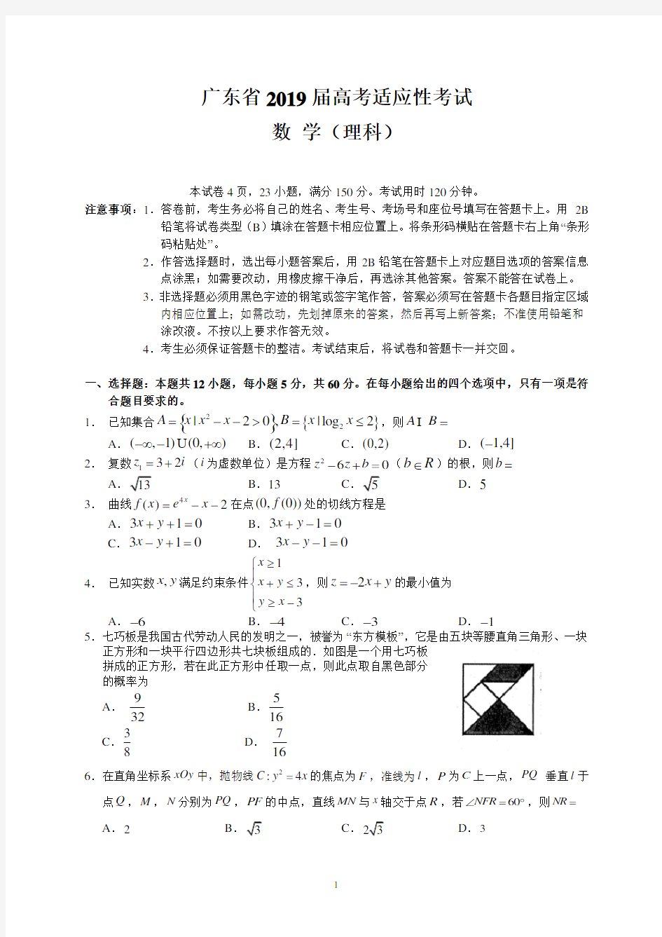 广东省2019届高考适应性考试(理数)