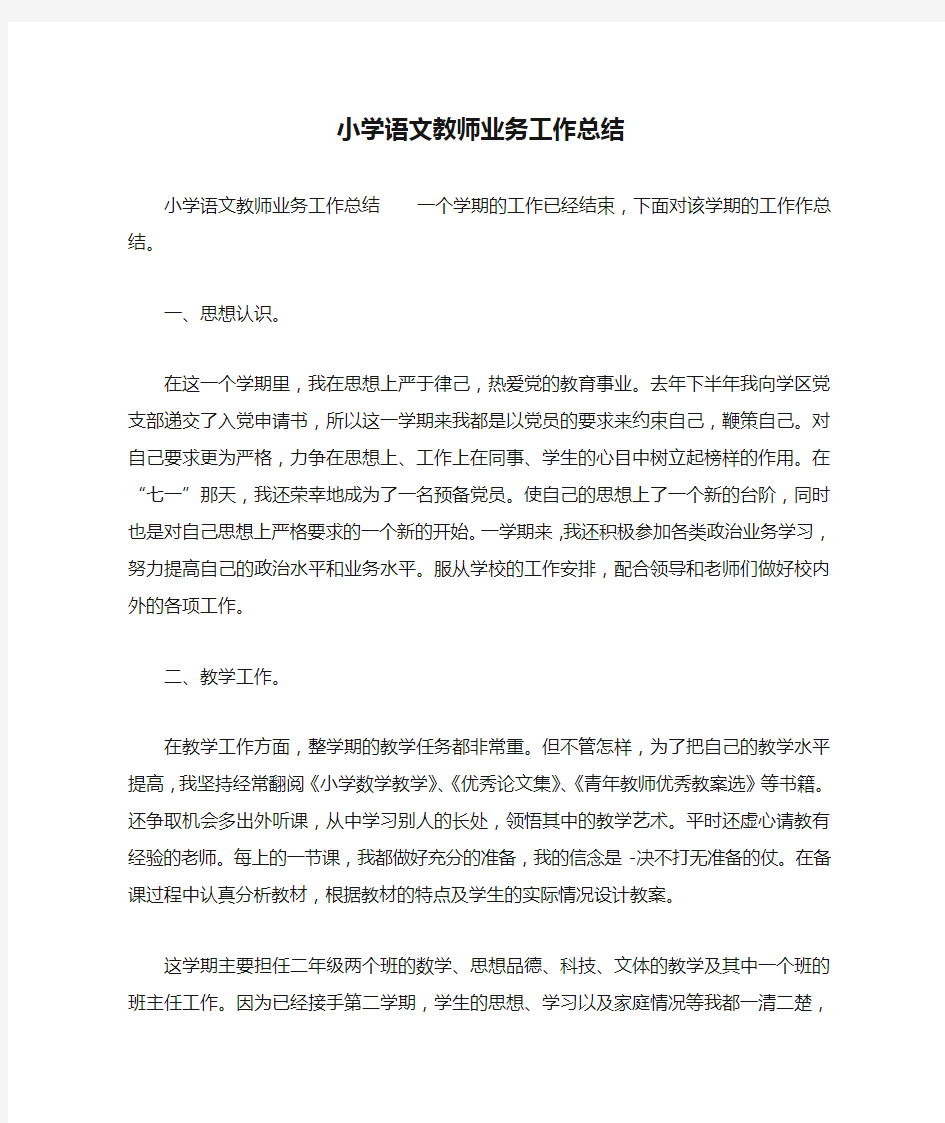 小学语文教师业务工作总结