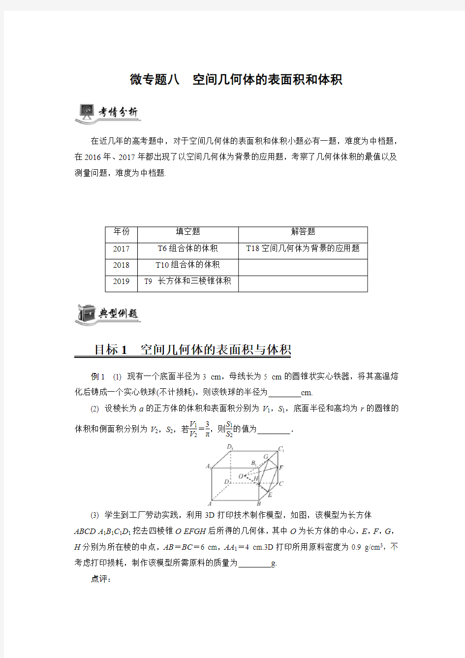 数学高考二轮复习微专题八空间几何体的表面积和体积