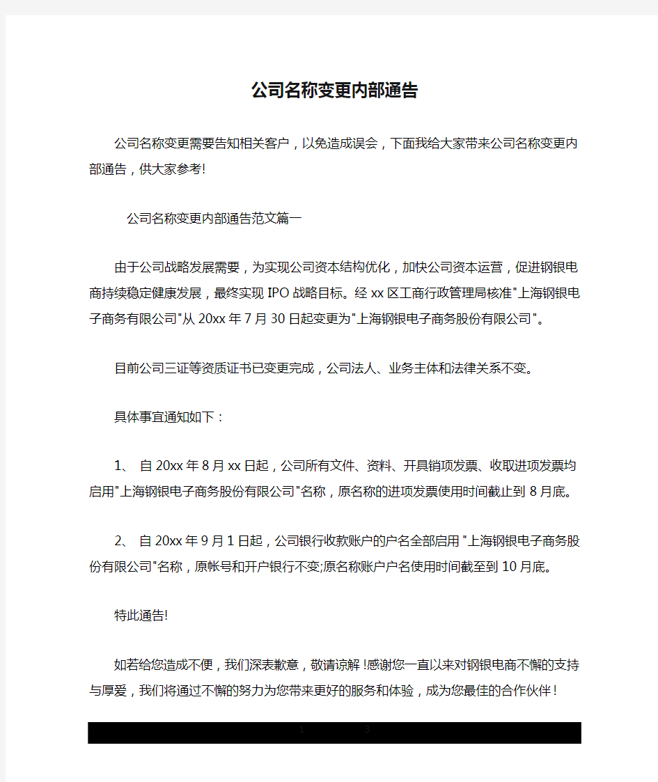 公司名称变更内部通告.doc