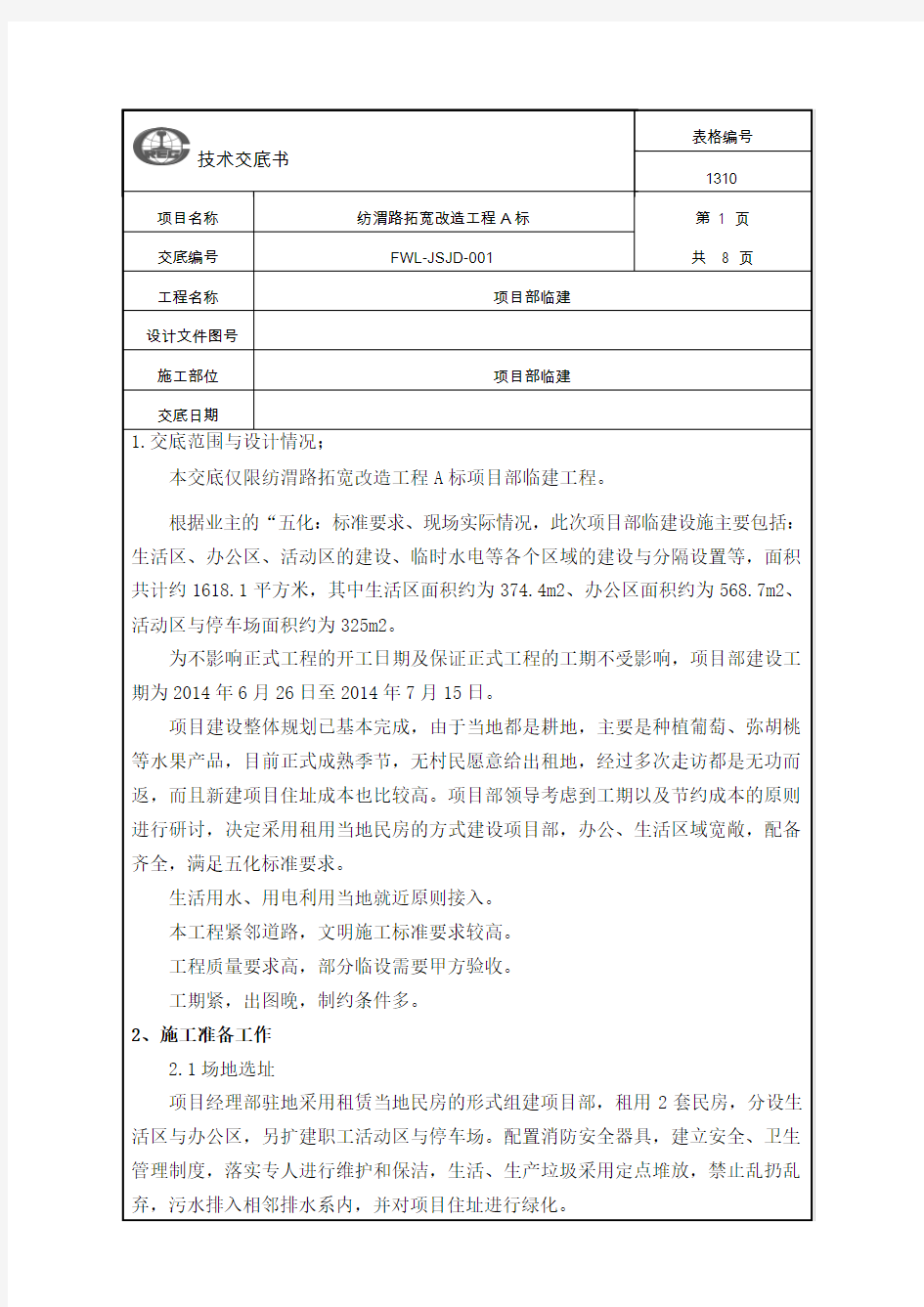 2-项目部临建技术交底