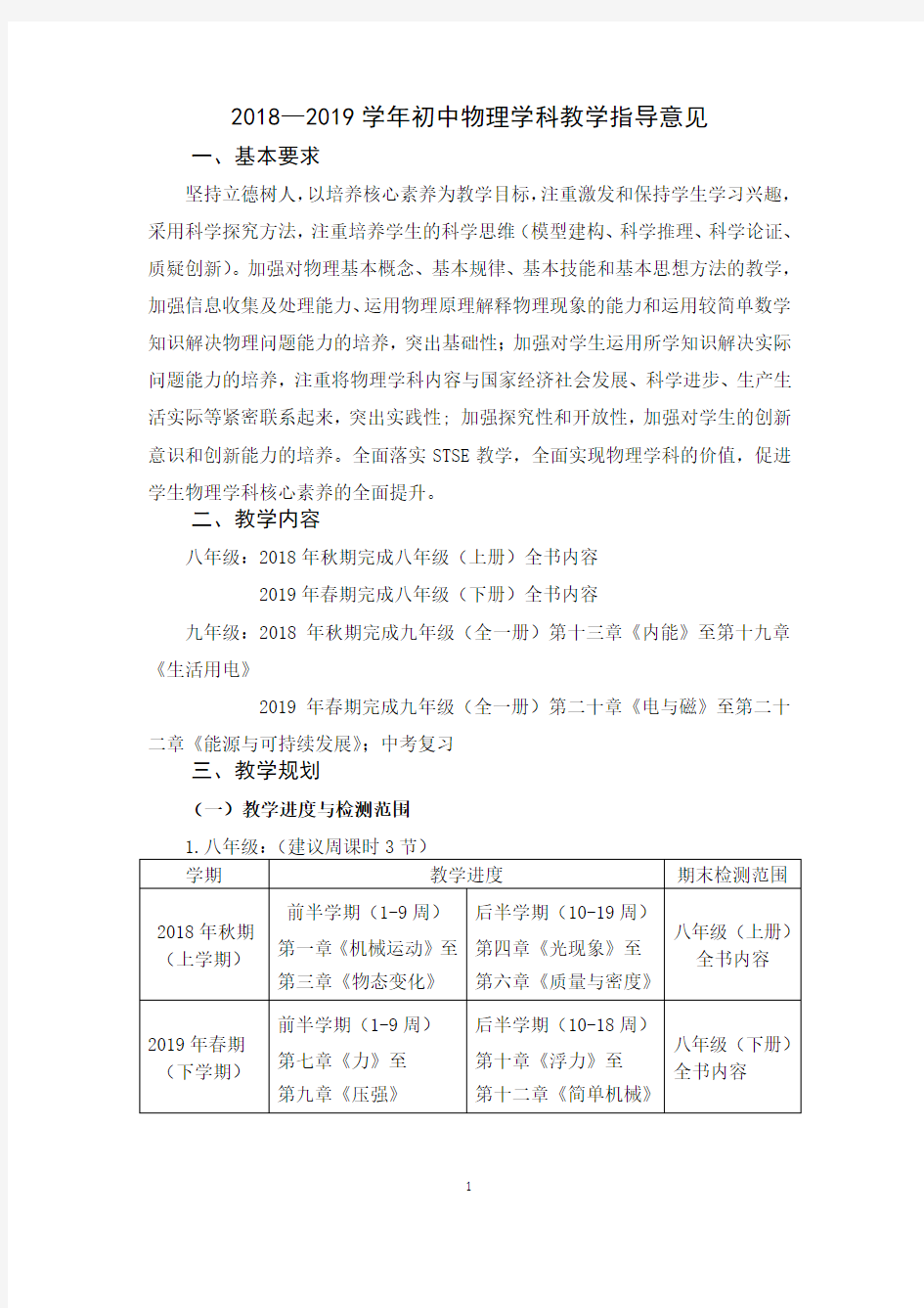 9.初中物理学科教学指导意见(义务教育)