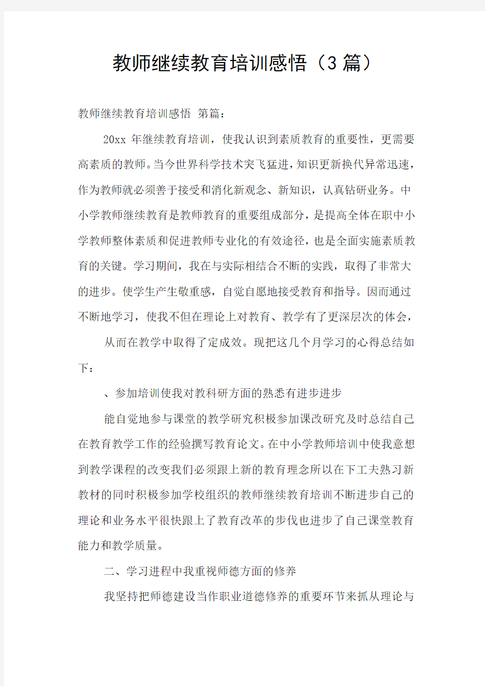 教师继续教育培训感悟(3篇)