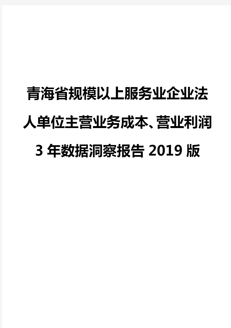 青海省规模以上服务业企业法人单位主营业务成本、营业利润3年数据洞察报告2019版