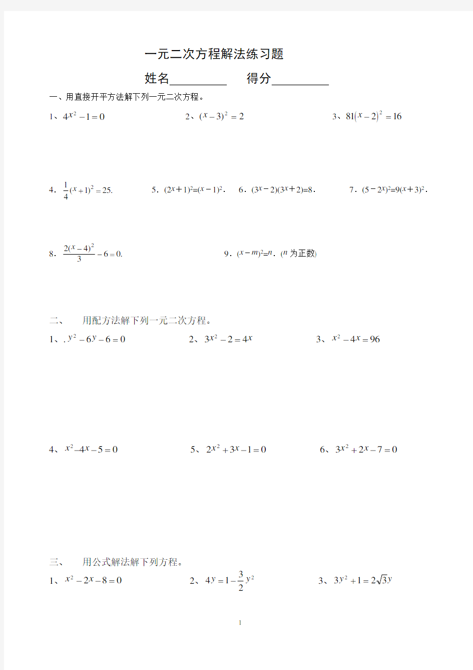 经典一元二次方程解法练习题(四种方法)