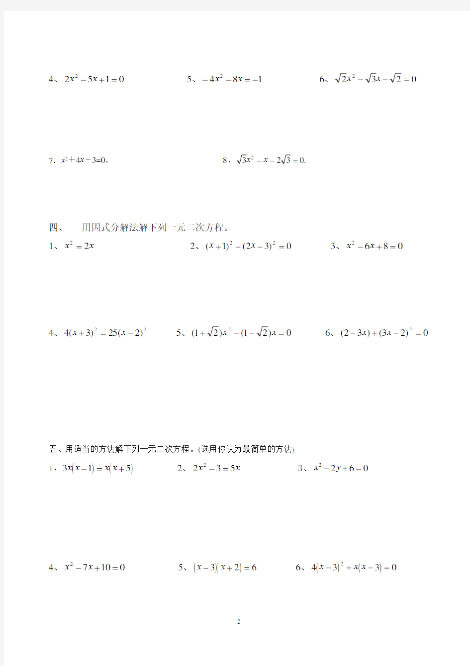 经典一元二次方程解法练习题(四种方法)