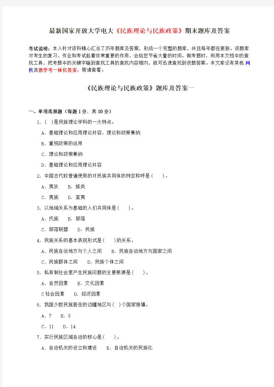 最新国家开放大学电大《民族理论与民族政策》期末题库及答案