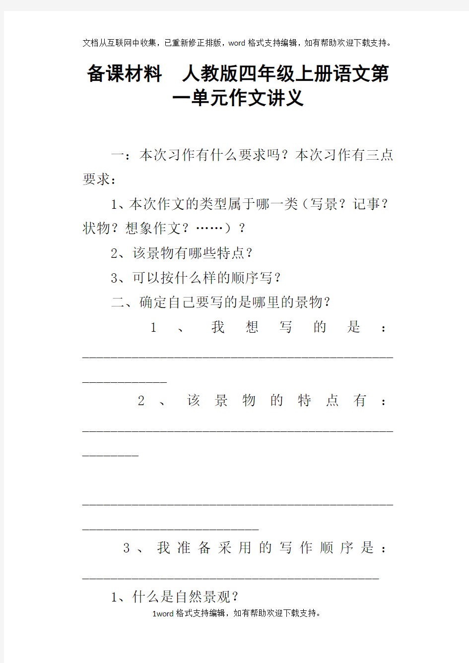 备课材料人教版四年级上册语文第一单元作文讲义