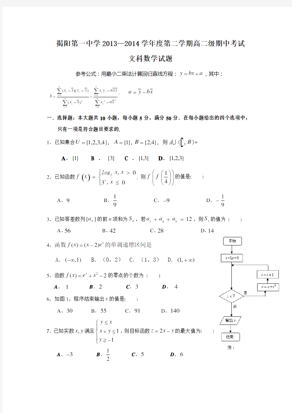 广东省揭阳一中2013-高二下学期期中学业水平测试数学文试题