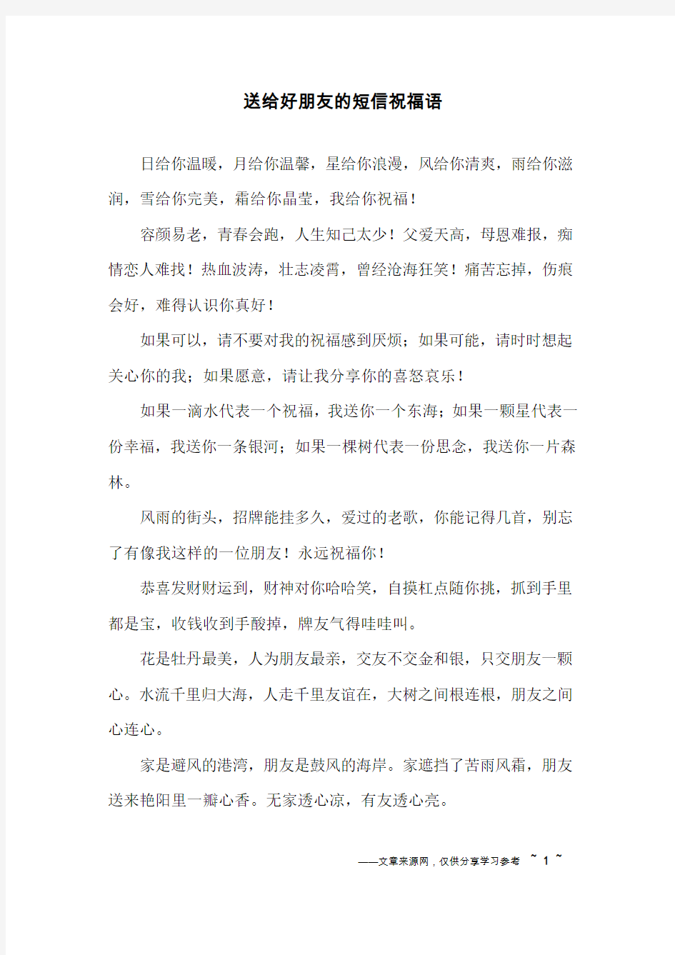 送给好朋友的短信祝福语