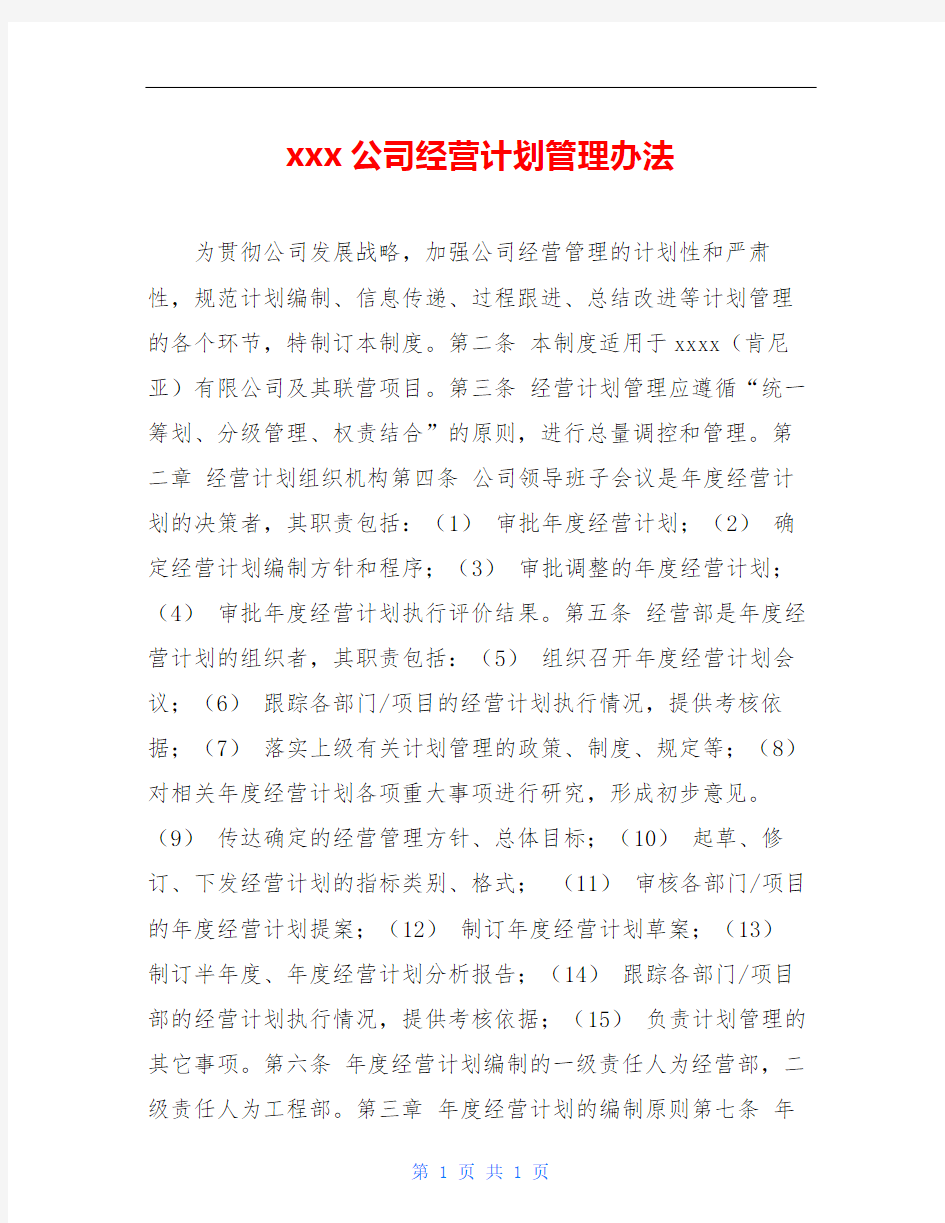 xxx公司经营计划管理办法