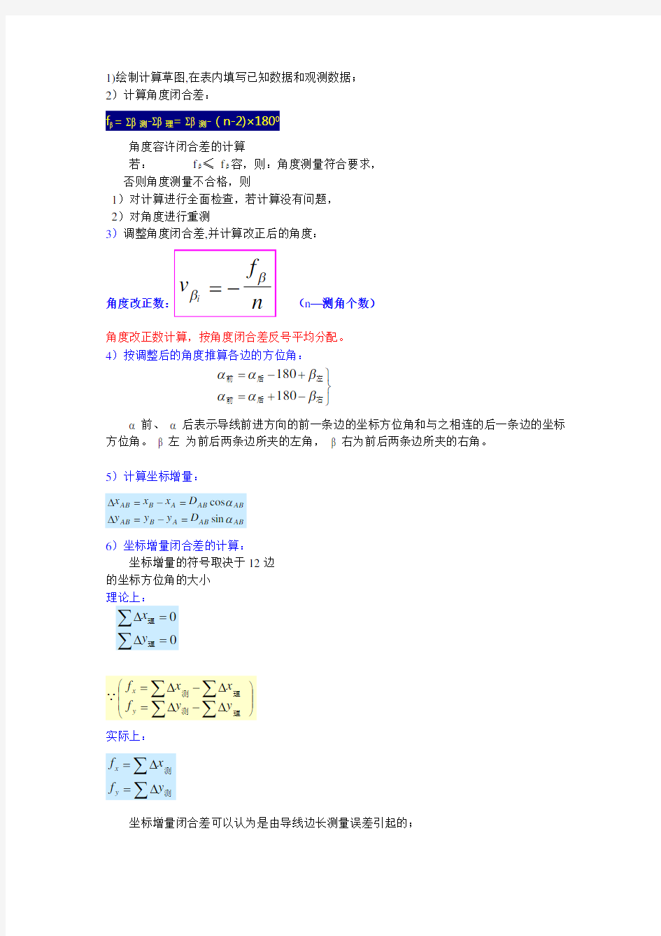 导线测量的内业计算步骤(精)