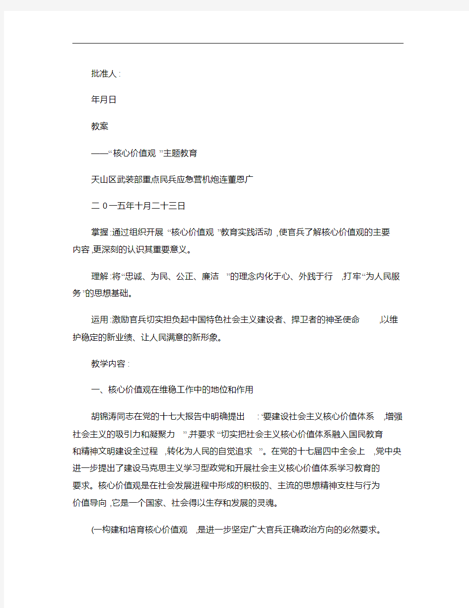 “人民警察核心价值观”主题教育教案(1)