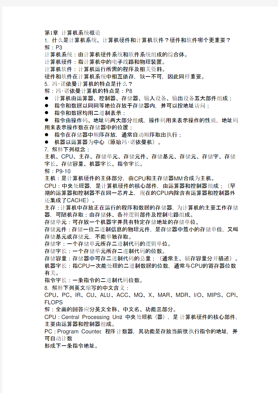 计算机组成原理课后答案.doc