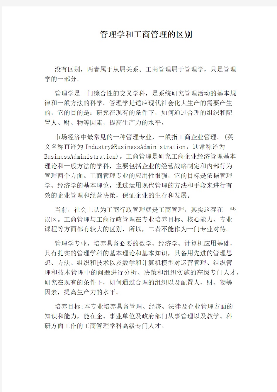 管理学和工商管理的区别