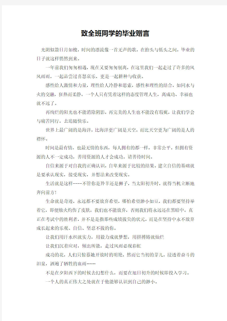 致全班同学的毕业赠言