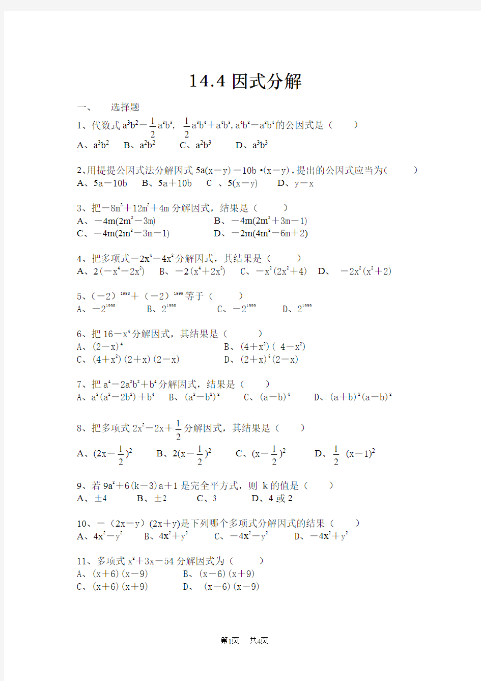 初中数学 因式分解练习题