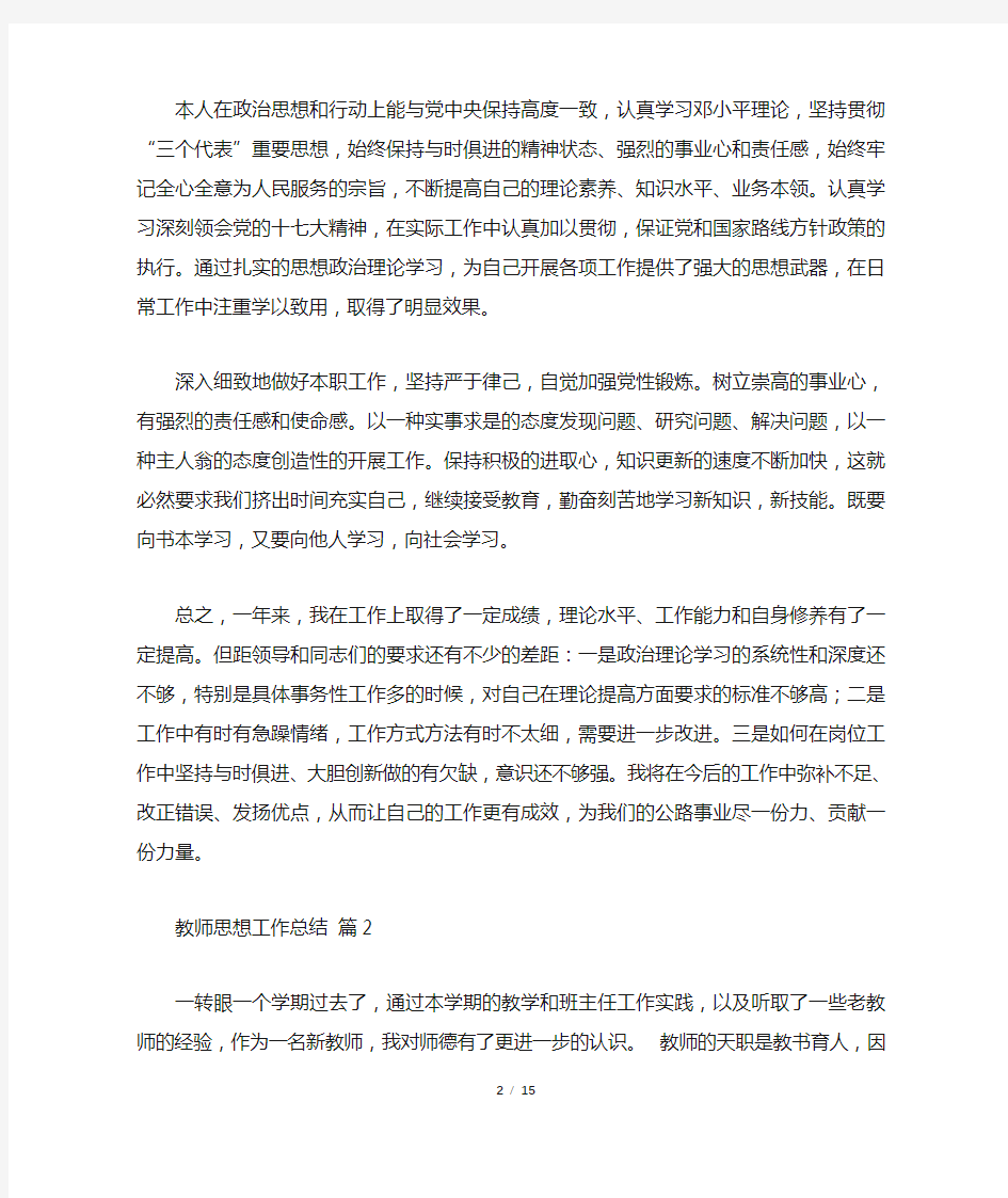 有关教师思想工作总结范文汇总7篇