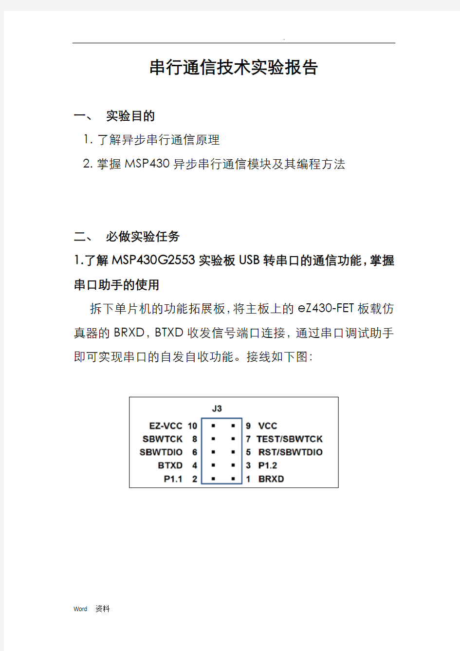 串行通信技术实验报告