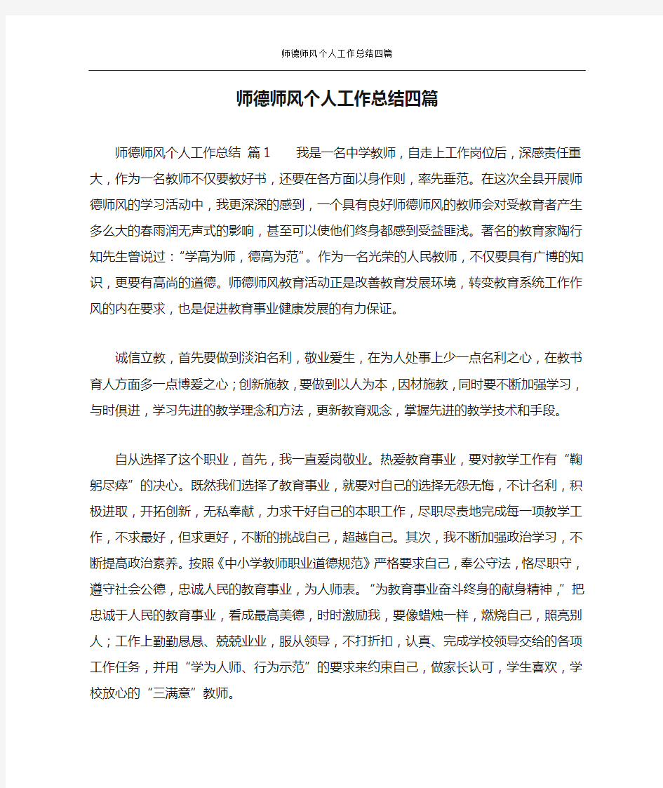 师德师风个人工作总结四篇