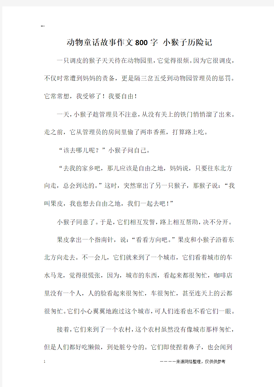 动物童话故事作文800字 小猴子历险记