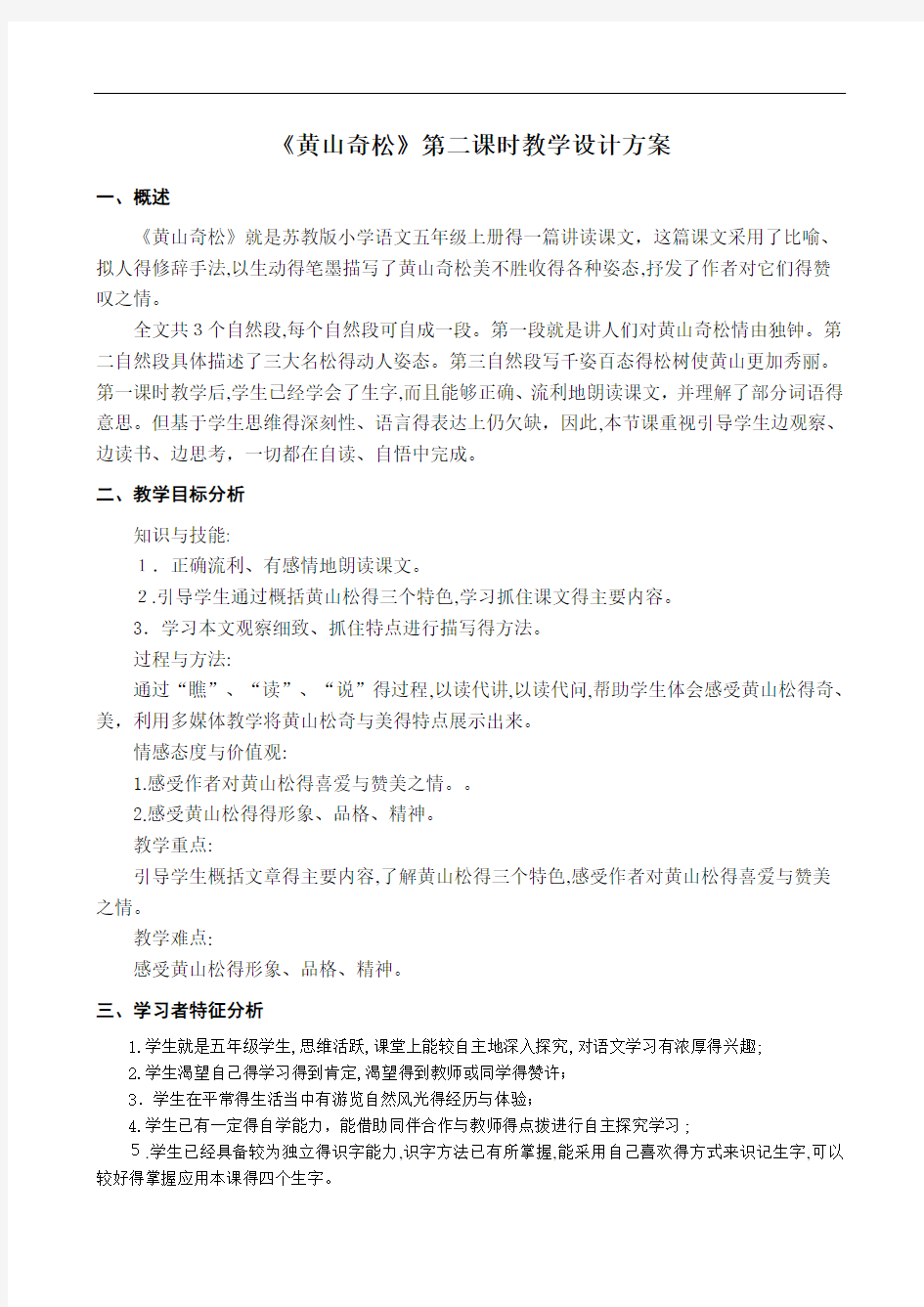 《黄山奇松》第二课时完整的教学设计方案