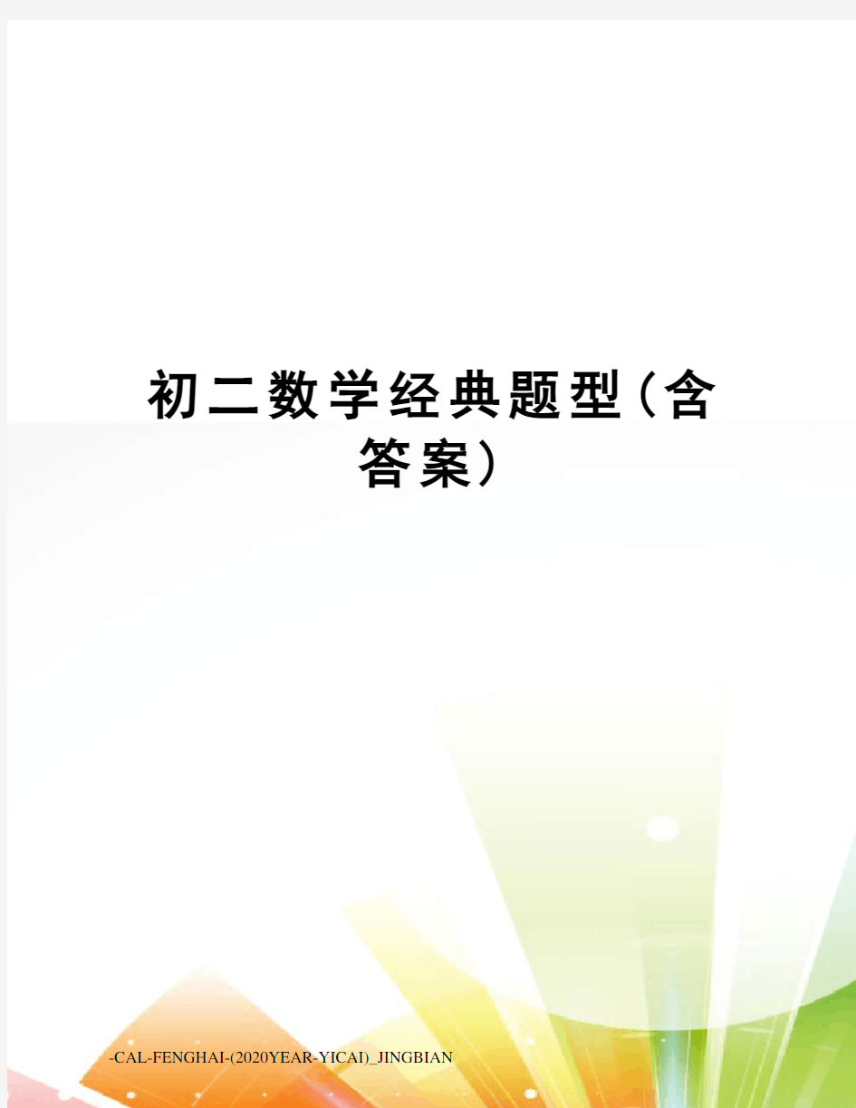 初二数学经典题型(含答案)