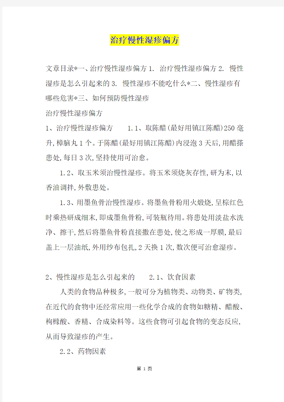 治疗慢性湿疹偏方