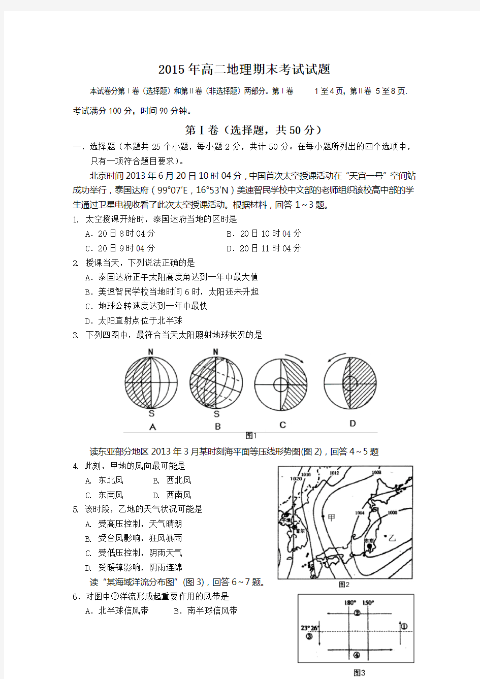 高二地理期末考试试题