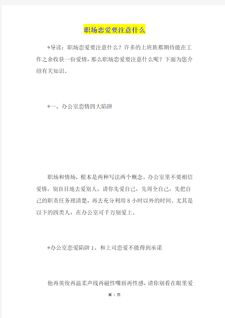 职场恋爱要注意什么