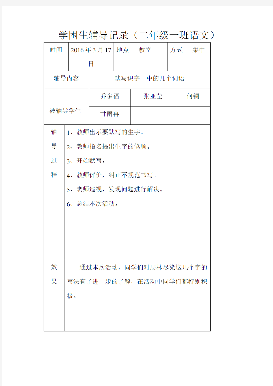 学困生辅导记录语文二年级(1—8)