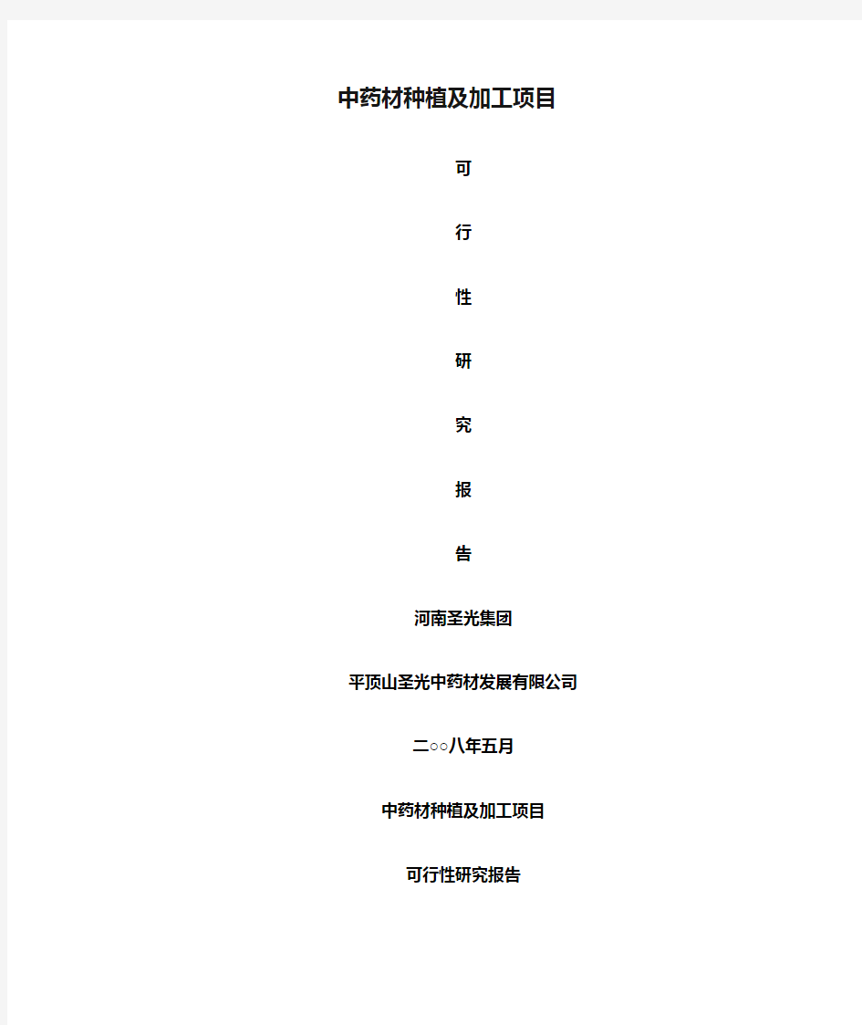 中药材种植及加工项目可行性研究报告分析