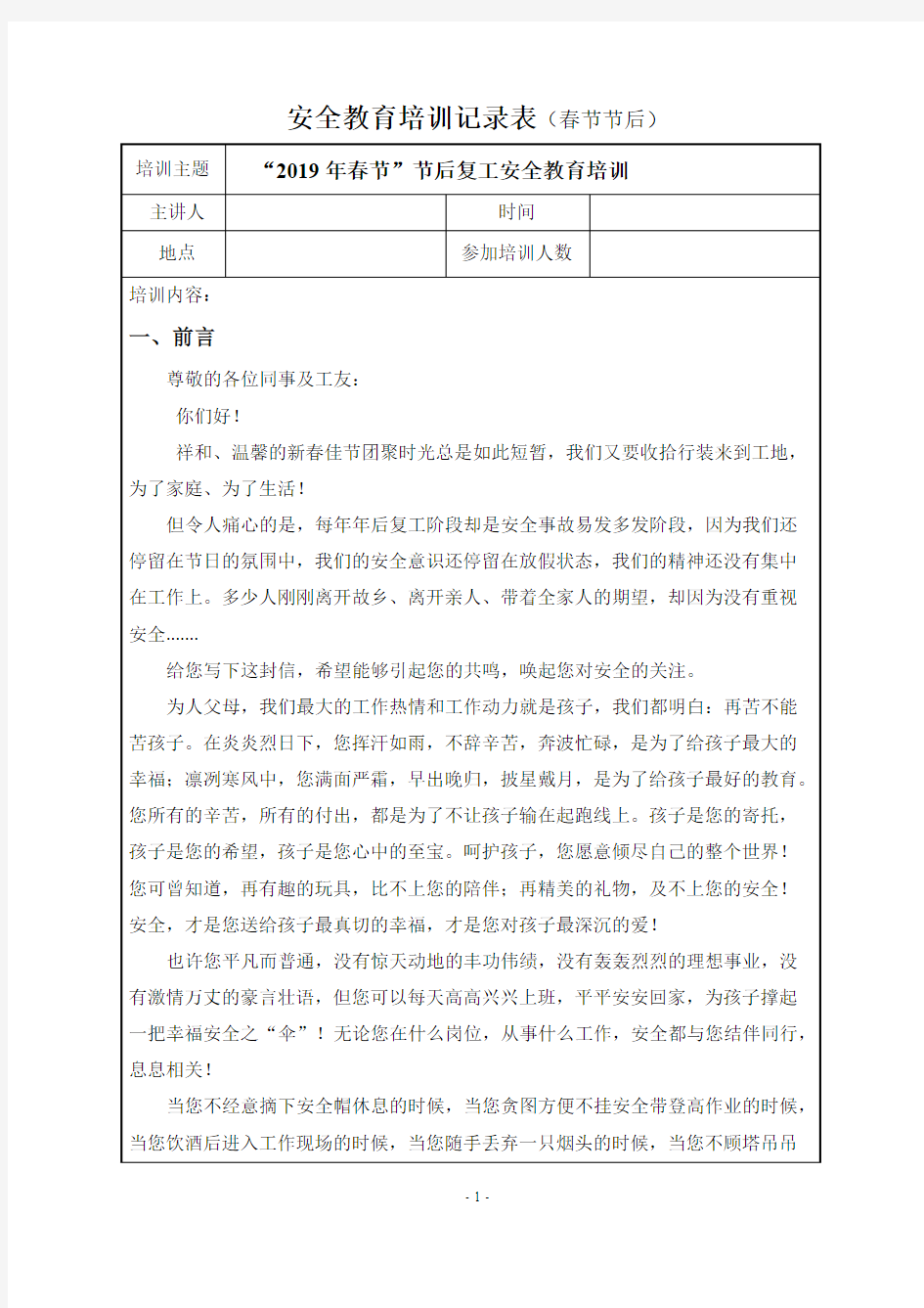 2019年春节后复工安全教育培训知识