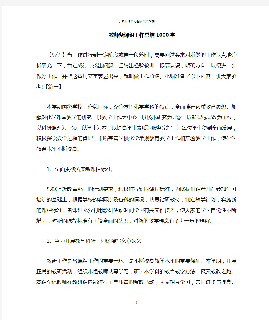 教师备课组精编工作总结1000字