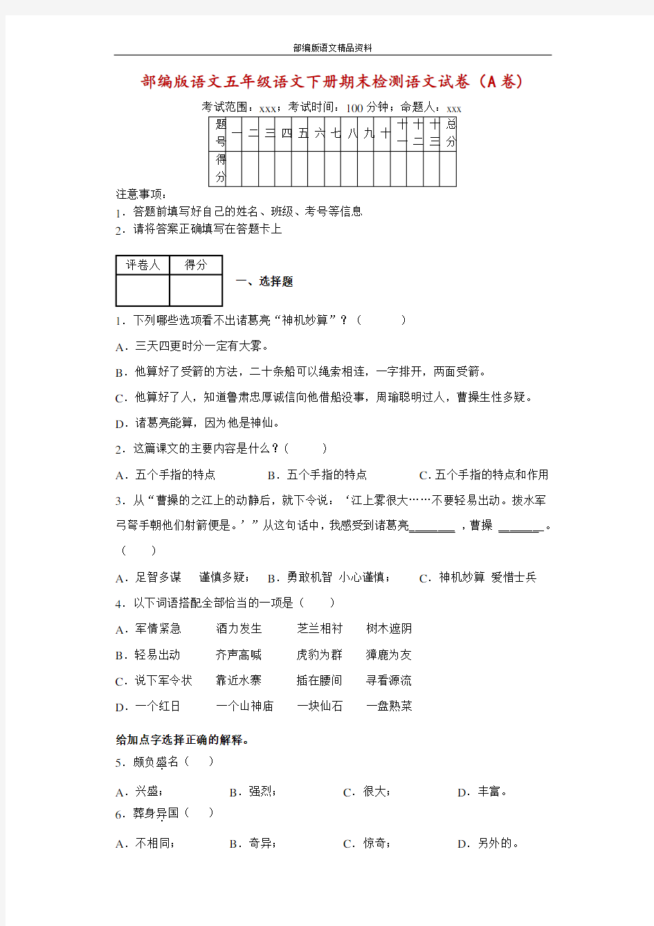 统编版人教版五年级下册语文试题-期末检测语文试卷(A卷)   附答案