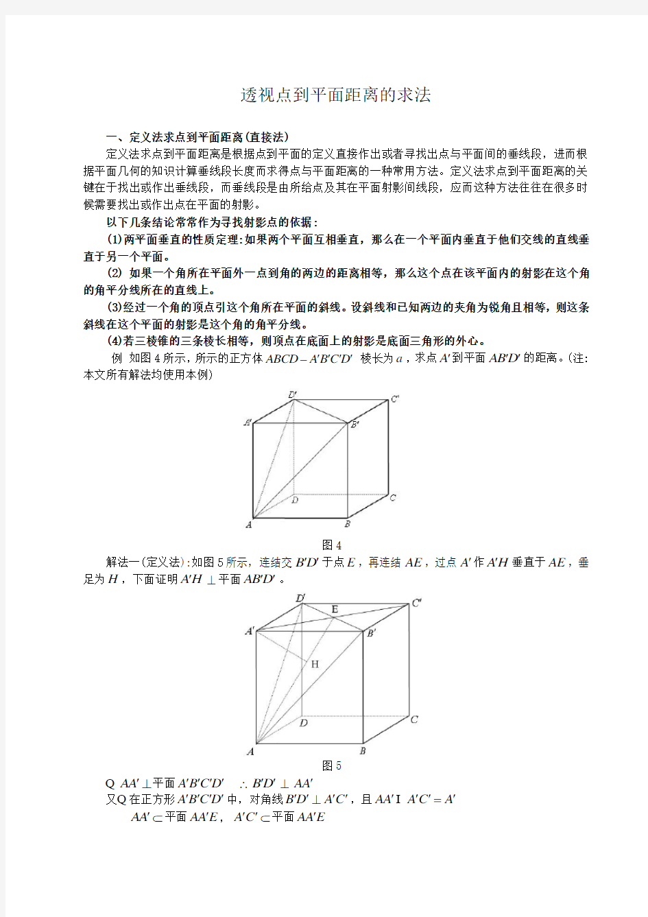 透视点到平面距离的求法