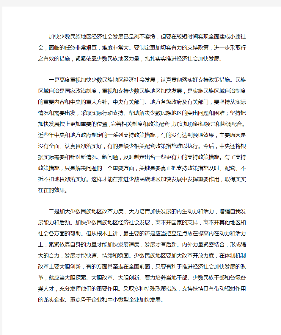 加快少数民族地区经济社会发展已是刻不容缓