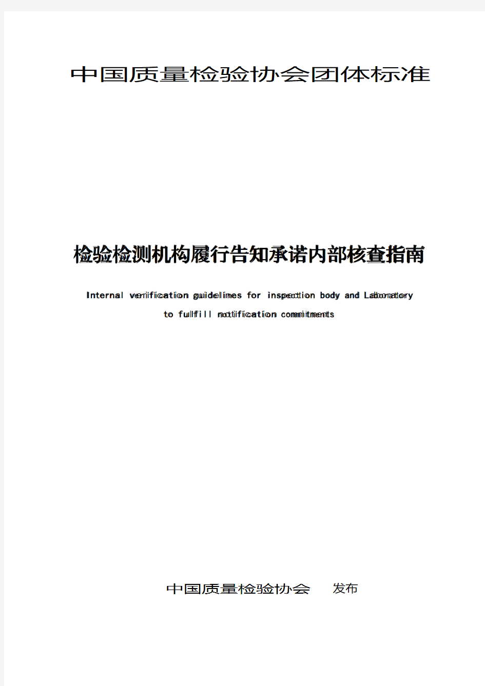 《检验检测机构告知承诺内部核查指南》