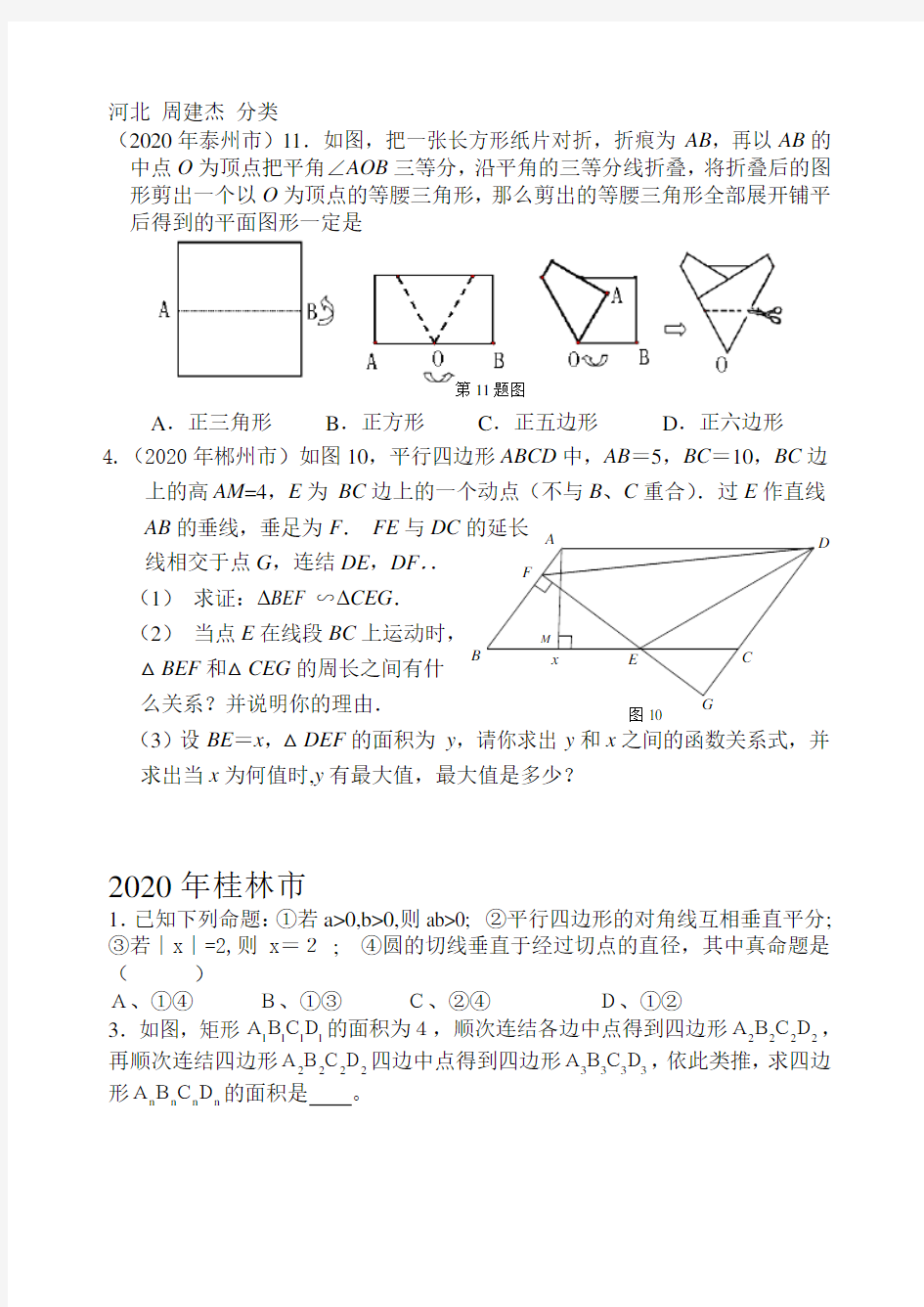 2020年数学中考试题分类汇编(四边形).doc