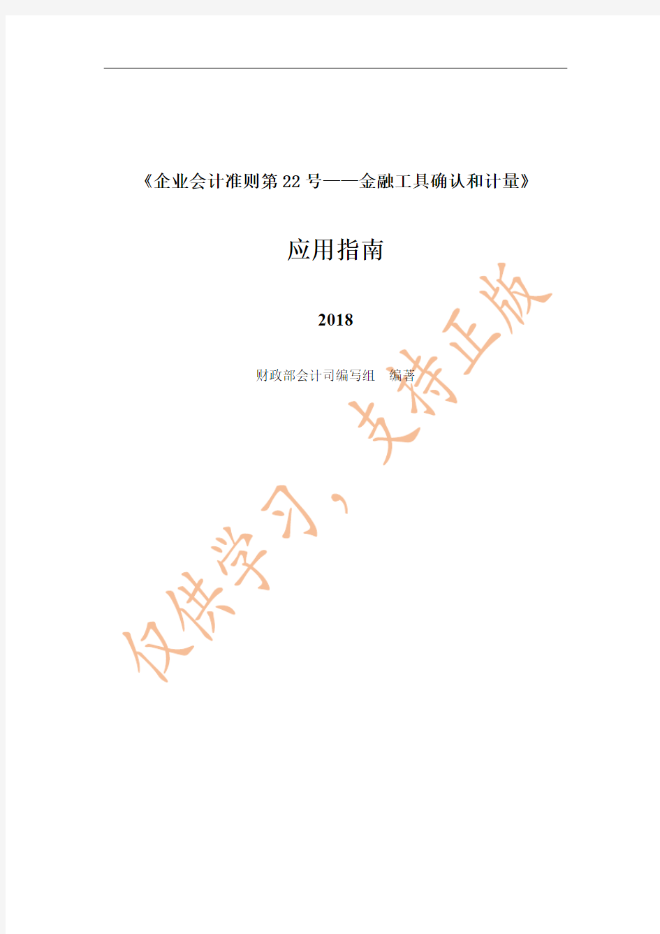 《企业会计准则第22号——金融工具确认和计量》应用指南2018(1)