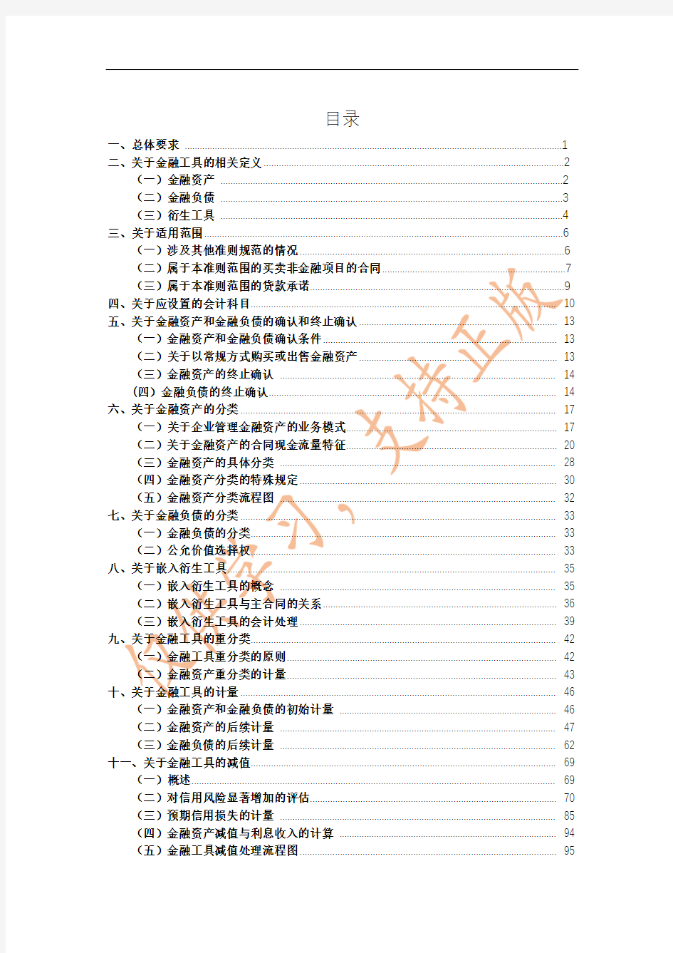 《企业会计准则第22号——金融工具确认和计量》应用指南2018(1)