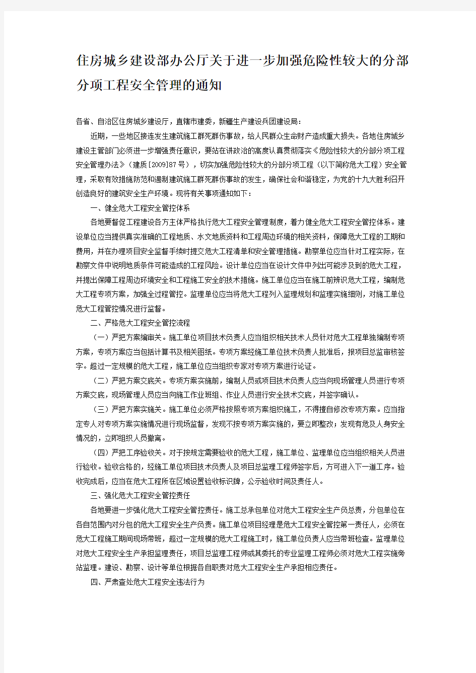 住房城乡建设部办公厅关于进一步加强危险性较大的分部分项工程安全管理的通知