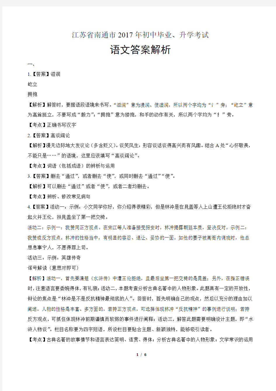 (完整版)2017年江苏省南通市中考语文试卷-答案