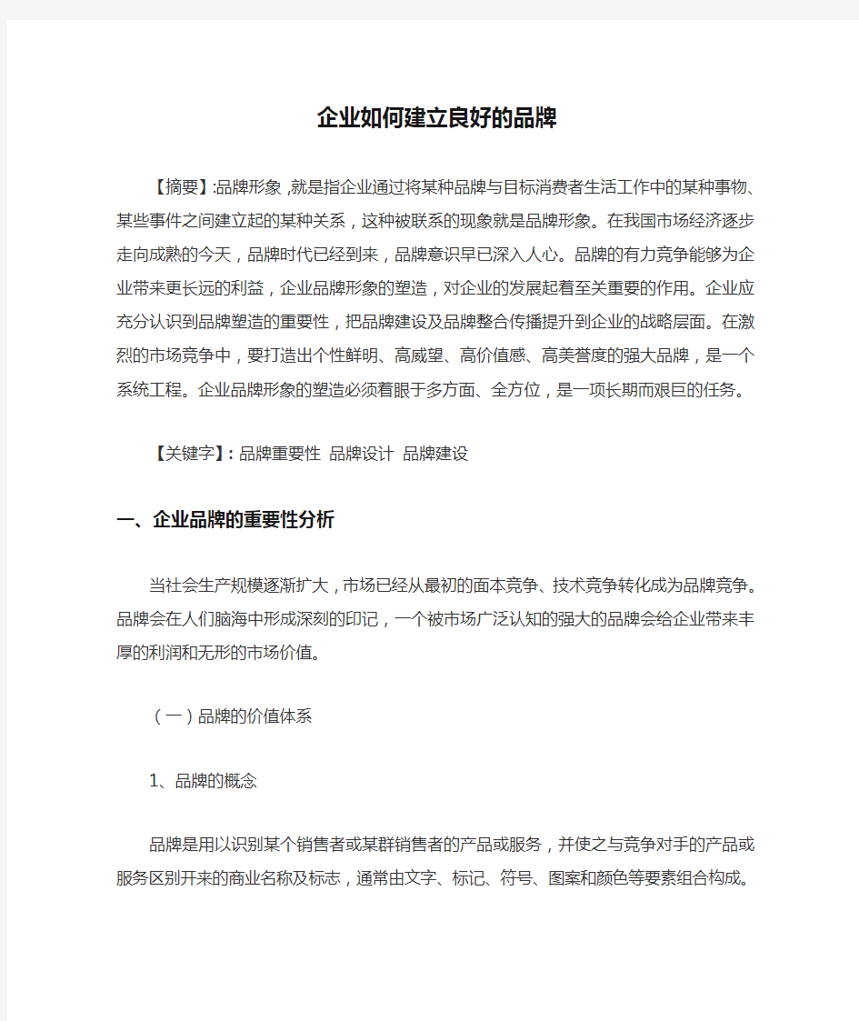 企业如何建立良好的品牌教学提纲