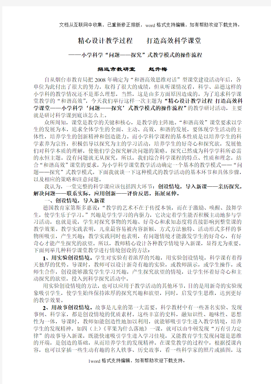 精心设计教学过程打造高效科学课堂